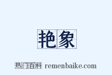 艳象是什么意思的图片